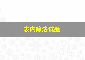 表内除法试题