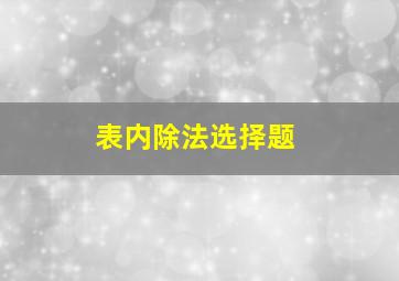 表内除法选择题