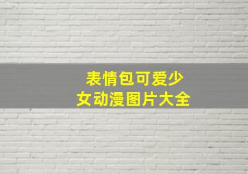 表情包可爱少女动漫图片大全