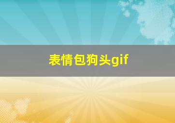 表情包狗头gif