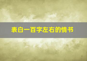 表白一百字左右的情书