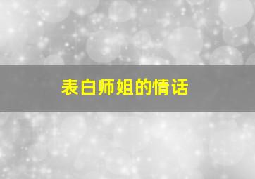 表白师姐的情话