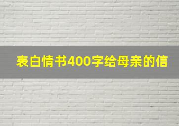 表白情书400字给母亲的信