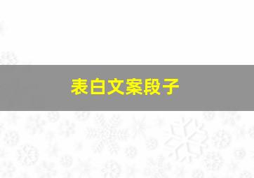 表白文案段子