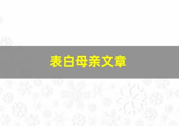 表白母亲文章