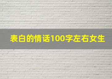 表白的情话100字左右女生