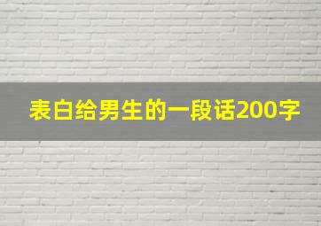 表白给男生的一段话200字