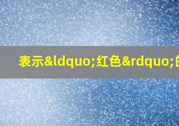 表示“红色”的字