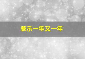 表示一年又一年