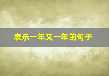 表示一年又一年的句子