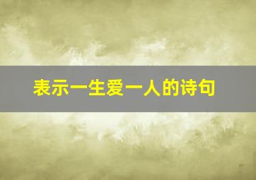 表示一生爱一人的诗句