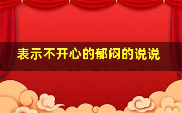 表示不开心的郁闷的说说