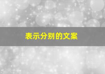 表示分别的文案