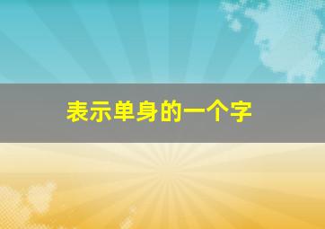 表示单身的一个字