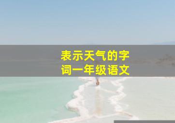 表示天气的字词一年级语文