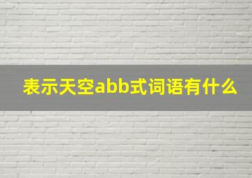 表示天空abb式词语有什么