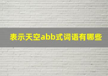 表示天空abb式词语有哪些