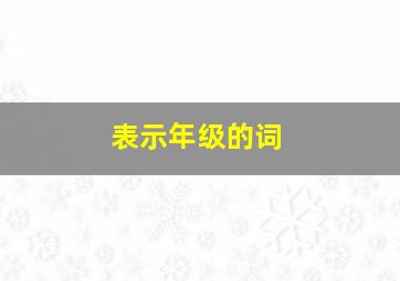 表示年级的词