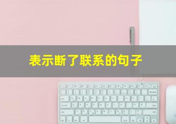 表示断了联系的句子