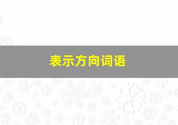 表示方向词语