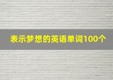 表示梦想的英语单词100个