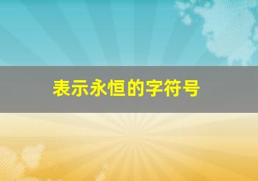 表示永恒的字符号