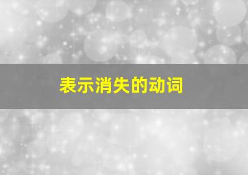 表示消失的动词