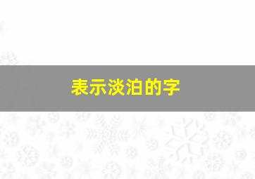 表示淡泊的字