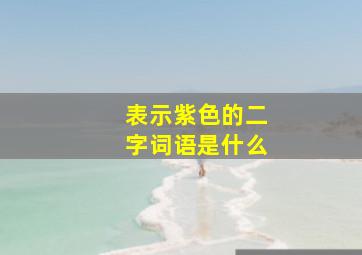 表示紫色的二字词语是什么