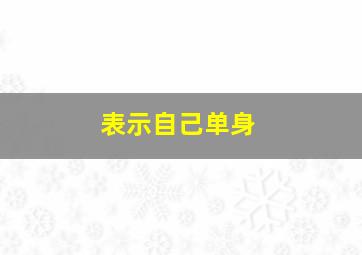 表示自己单身