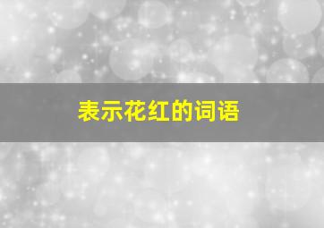 表示花红的词语