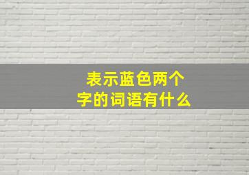 表示蓝色两个字的词语有什么