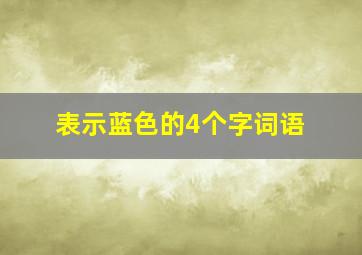 表示蓝色的4个字词语