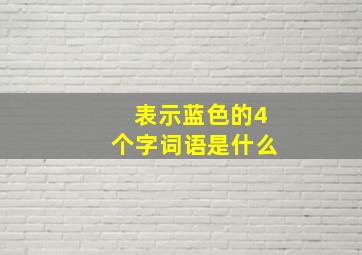 表示蓝色的4个字词语是什么