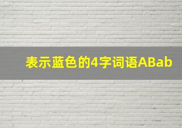 表示蓝色的4字词语ABab