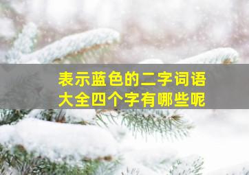 表示蓝色的二字词语大全四个字有哪些呢