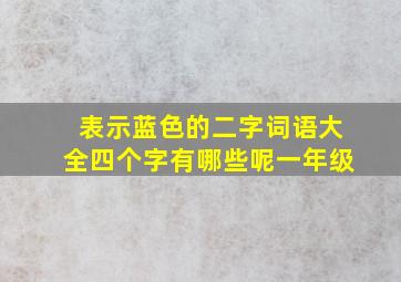 表示蓝色的二字词语大全四个字有哪些呢一年级