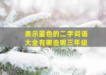 表示蓝色的二字词语大全有哪些呢三年级