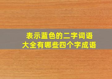 表示蓝色的二字词语大全有哪些四个字成语