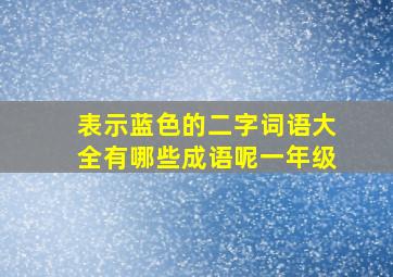 表示蓝色的二字词语大全有哪些成语呢一年级