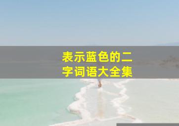 表示蓝色的二字词语大全集