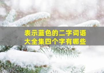 表示蓝色的二字词语大全集四个字有哪些