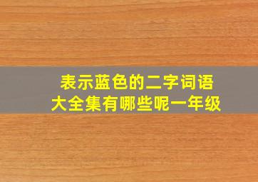 表示蓝色的二字词语大全集有哪些呢一年级