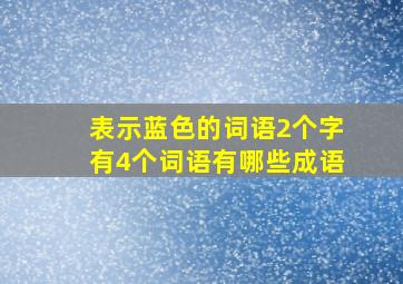 表示蓝色的词语2个字有4个词语有哪些成语