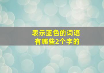 表示蓝色的词语有哪些2个字的