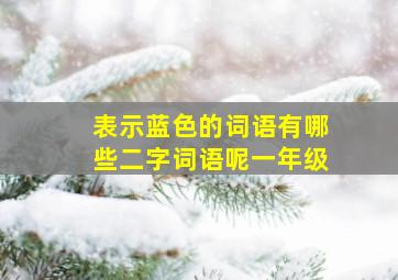 表示蓝色的词语有哪些二字词语呢一年级