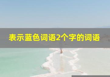 表示蓝色词语2个字的词语