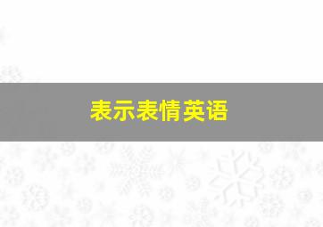 表示表情英语