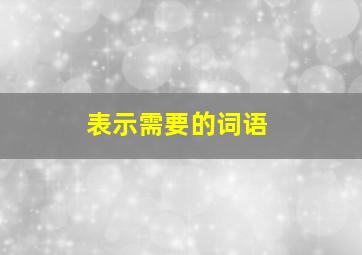 表示需要的词语