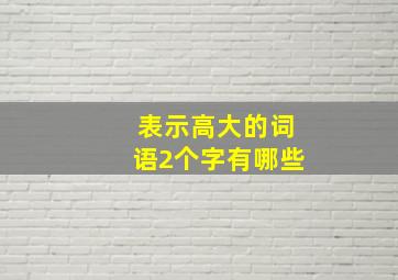 表示高大的词语2个字有哪些